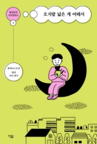 오지랖 넓은 게 어때서 - 황상민의 성격삼당소 3
